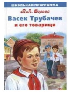 «Васек Трубачев и его товарищи»